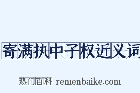 寄满执中子权近义词是什么意思的图片